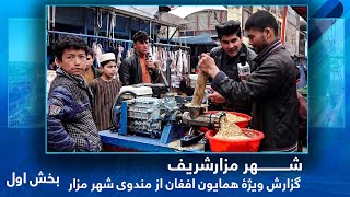 #HamayonAfghan Special report from Market Mandawi /گزارش ویژۀ همایون افغان از مندوی مزارشریف - بخش 1