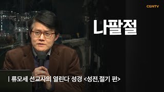 나팔절 | 13강 | 류모세 선교사의 열린다 성경 (성전, 절기)