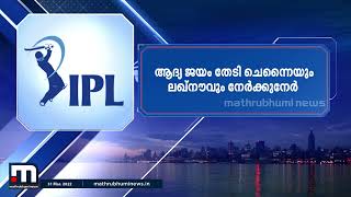 ഐപിഎല്ലിൽ ഇന്ന് ചെന്നൈ സൂപ്പർ കിങ്‌സ് ലഖ്‌നൗ സൂപ്പർ ജയന്റ്സിനെ നേരിടും | Mathrubhumi News