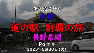 車中泊で行く 『中部 道の駅 制覇の旅』 長野県編   Part ４