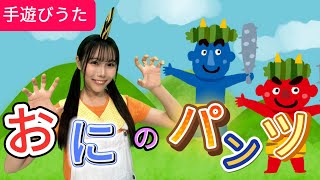 おにのパンツ（童謡）（手遊びうた） / 高森のうたのおねえさん♪ /  鬼のパンツ　Japanese Children's Song, Rhymes,Fingerplay Songs