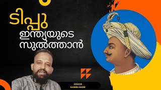 'ടിപ്പു' ഇന്ത്യയുടെ സുൽത്താൻ...