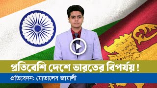 শ্রীলঙ্কায় চীনের কাছে হেরে গেল ভারত!