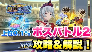 【まおりゅう】魔国武勇祭 ボスバトル2 上位0.1％ 攻略＆解説！ 8ターンリミット 3周年ランキングの覇者になれ！　転生したらスライムだった件 魔王と竜の建国譚