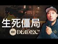 生死僵局測試😱Deadlock Day1 trial 😵