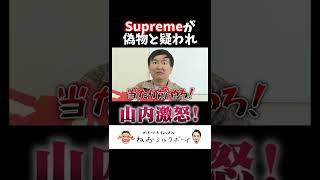 【Supreme】かまいたち山内の私物Supremeが偽物と疑われ激怒！#shorts