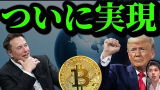 【イーロン・マスク×トランプのコラボ配信】ビットコインイーサリアムその他アルト仮想通貨市場の現在とWBTC懸念。市場はリスクオフ傾向？