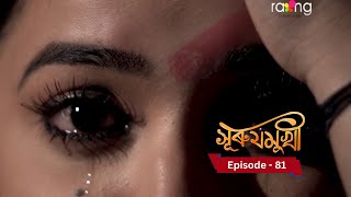 Surujmukhi - সুৰুযমূখী I 1st January 2025 II Episode 81