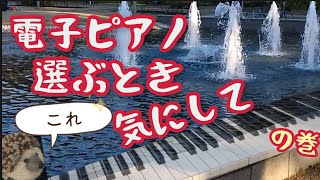 【電子ピアノ選び方】見た目も大事。参考になれば