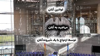 شرایط دریافت اقامت آلمان توسط ازدواج با یک ساکن آلمان