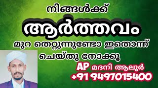 ആർത്തവ മുറ തെറ്റു സ്ത്രീകൾക്ക് സൂപ്പർ ടിപ്സ് AP മദനി ആലൂർ 9497 0 15 400