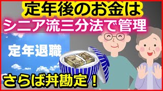 老後資金　定年後のお金はシニア流三分法で管理 さらば丼勘定！【ユアライフアップガイド】