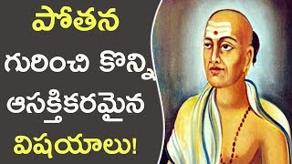 పోతన గురించి కొన్ని ఆసక్తికరమైన విషయాలు || Interesting Facts About Indian Telugu Poet Pothana