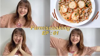 ทำอะไรให้แม่กิน EP.1 เต้าหู้ไข่ผัดเห็ดเข็มทองเพื่อสุขภาพ | Farmiscooking #เต้าหู้ไข่ #เมนูง่ายๆ