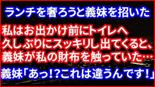 【修羅場な話】義妹が私の財布からお金を抜き取っている場面に遭遇…私「っえ…義妹ちゃん何してるの…？」義妹「あっあっ！？こ、これは違うんです！」【朗読】