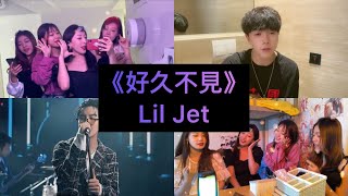 【抖音翻唱合集】《好久不見》原唱: Lil Jet『危險危險危險危險危險 好久不見 當你看到我出現 再次回到你耳邊』