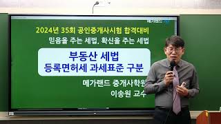 [송원세법튜브] 35회 공인중개사 시험 등록면허세 과세표준 구분 방법! (이송원)