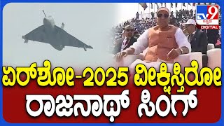 Bengaluru Airshow: ಸುಖೋಯ್, ತೇಜಸ್ ಸಾಹಸ ಕಣ್ತುಂಬಿಕೊಂಡ ರಕ್ಷಣಾ ಸಚಿವ ರಾಜನಾಥ್ ಸಿಂಗ್|#TV9D