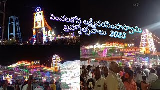 పెంచలకోన నరసింహస్వామి బ్రహ్మోత్సవాలు 2023 Penchalakona Narsimha Swamy Temple #penchalakona #chinnaBN