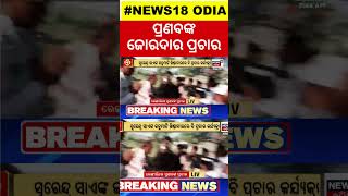 Election Campaign| Sambalpur BJD MP Candidate Pranab Prakash Das | Bobby Das Vs Dharmendra Pradhan