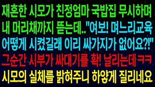 (사연열차)재혼한 시모가 친정엄마 국밥집 무시하며 내 머리채까지 뜯는데..\