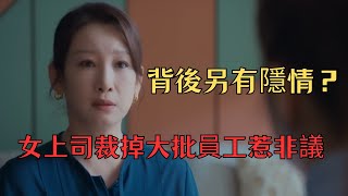 女上司雷厲風行裁掉大批員工惹非議？背後另有隱情！ |《時光正好Just in Time》秦海璐 保劍鋒 田雨