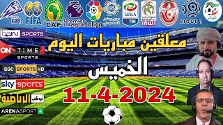 مواعيد مباريات اليوم الخميس 11-4-2024 والقنوات الناقلة والمعلقين