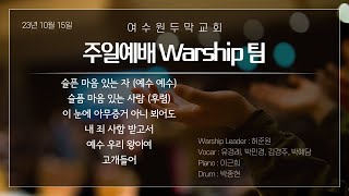 2023-10-15 | 여수원두막교회 주일찬양 | 주일 예배(Worship)팀