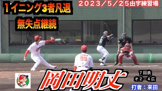 【無失点継続】岡田明丈投手（広島東洋カープ）の全投球！【２０２３／５／２５＠由宇練習場】