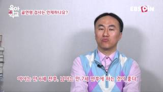 [아이조아한의원] 골연령 검사는 언제하나요? / EBS 육아학교