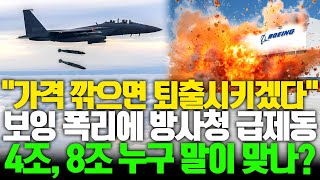 F-15협상 ‘가격 깍으면 퇴출’  미정부 협박에도 방사청은 NO!