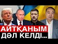 УКРАИНА АТОМ ҚАРУЫН ҚОЛДАНУЫ МҮМКІН / SERIKZHAN BILASH