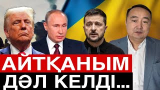 УКРАИНА АТОМ ҚАРУЫН ҚОЛДАНУЫ МҮМКІН / SERIKZHAN BILASH