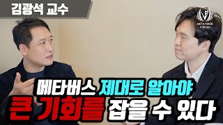 메타버스란 제대로 이해하는 시간, 개념 총정리