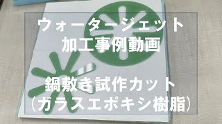 【＃ウォータージェット加工事例】個人製作・ガラエポで鍋敷きを作製【ウォータージェット加工Vlog】