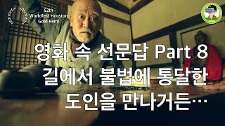 영화 속 선문답(영어자막), 길에서 불법에 통달한 도인을 만나거든……