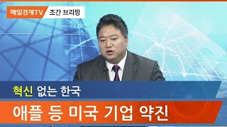 애플 등 미국 기업 약진 / 조간브리핑 / 매일경제TV