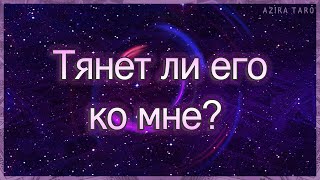 Тянет ли его ко мне? Что он думает и чувствует сейчас?| Таро гадание онлайн