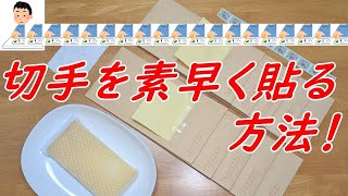 切手を素早く貼る方法！！【１０枚編】