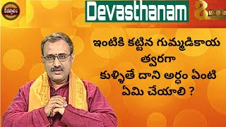 ఇంటికి కట్టిన గుమ్మడికాయ త్వరగా కుళ్ళితే దాని అర్ధం ఏంటి  ఏమి చేయాలి | DEVASTHANAM