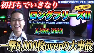 【確率約10万分の1】シーサ。初代まどマギ初打ちわずか1000ゲーム程でロングフリーズを引いてしまう【パチスロ】『ARROWS-SCREEN 公認切り抜き』