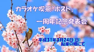 カラオケ喫茶「ポスト」一周年記念発表会（後編）