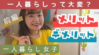 【一人暮らしあるある】一人暮らしにはこんなデメリットもある！【前編】