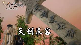 齊神籙劇集原聲帶-天劍慕容府情境曲【天劍慕容】