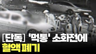 [단독] 혈액원 화재 CCTV 보니…소화전 고장에 '허둥'