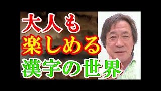 [ 武田鉄矢今朝の三枚おろし ]『漢文学者・白川静』完全版！漢字という深淵なる世界…文字は神に通ずる！