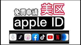 美区id注册教程免费美区 AppleID 注册申请！无须信用卡、无须科学上网！最简单、毫无技术难度的申请过程！Shadowrocket（小火箭）、Quantumult（圈X）等软件兑换！