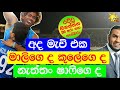 morning show dj ara u0026 pasbara අද මැච් එක කාගෙද..