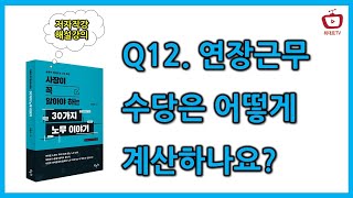 Q12. 연장근무 수당은 어떻게 계산하나요? / 사장이 꼭 알아야 하는 30가지 노무이야기