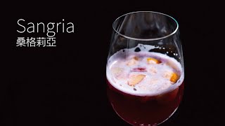 【一分鐘調酒】西班牙聖酒 - 桑格莉亞．How to make a Sangria !